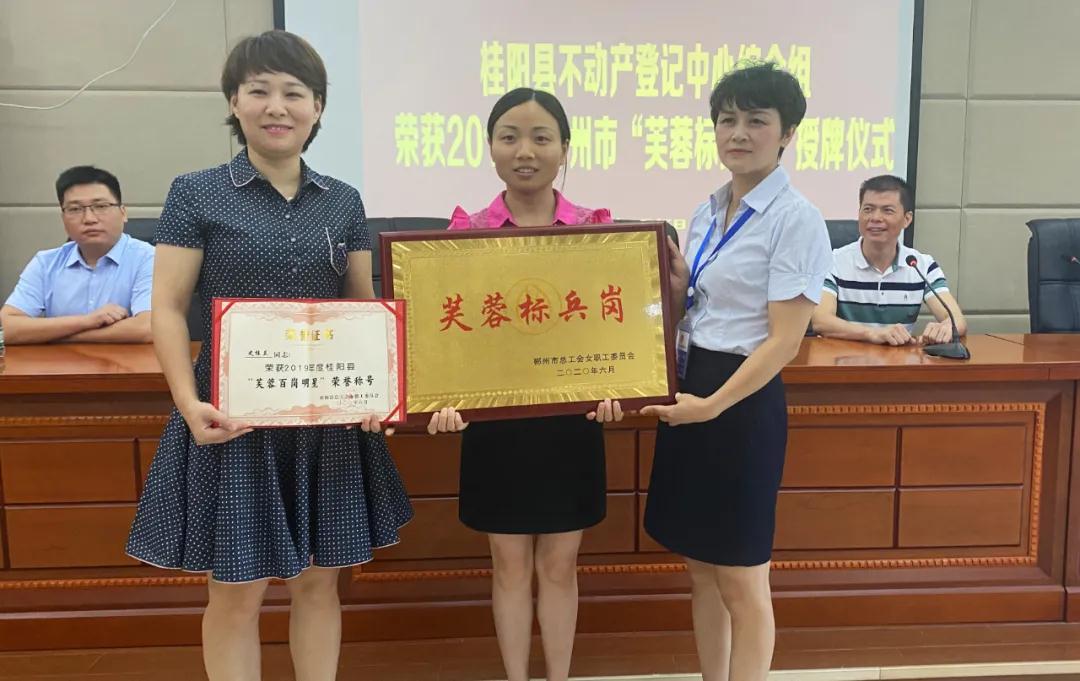 县不动产登记中心综合组荣获市级“芙蓉标兵岗”