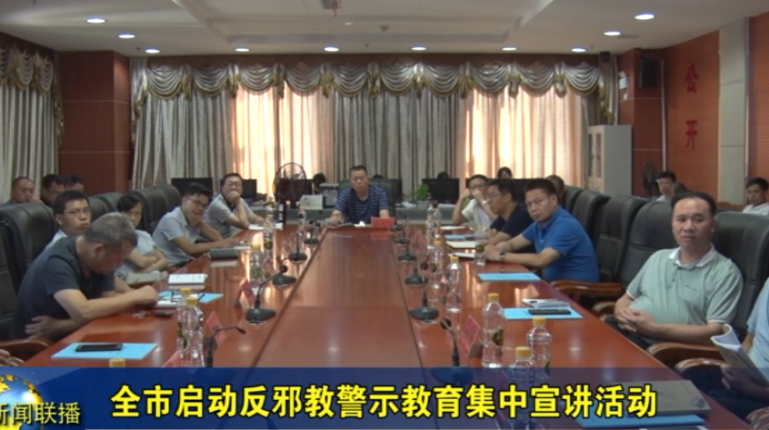 全市启动反邪教警示教育集中宣讲活动