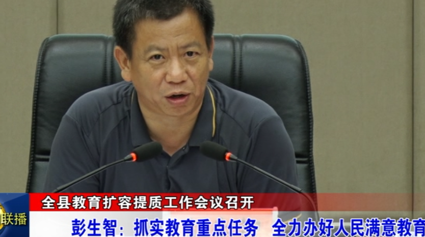 全县教育扩容提质工作会议召开  彭生智：抓实教育重点任务  全力办好人民满意教育