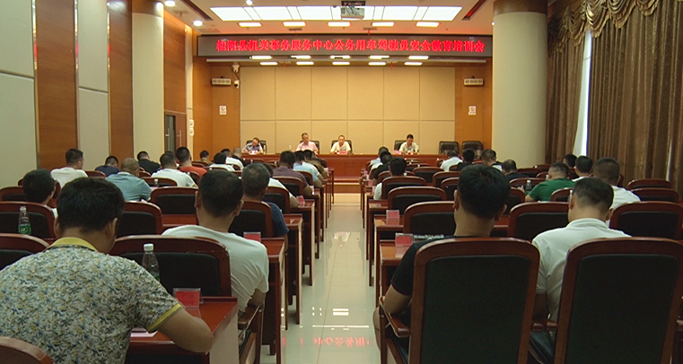 【整治交通顽瘴痼疾进行时】我县开展公务用车驾驶员安全教育培训