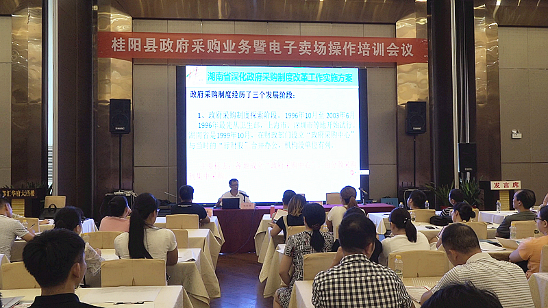 我县召开政府采购业务暨电子卖场操作培训会