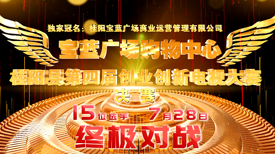 我县第四届创业创新电视大赛总决赛即将打响