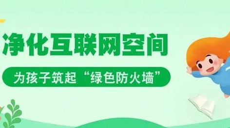 郴州开展2020“清朗”未成年人暑期网络环境专项整治行动