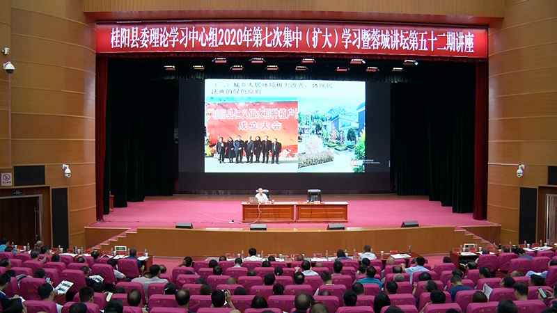 县委理论学习中心组2020年第七次集中（扩大）学习暨蓉城讲坛第五十二期讲座举行
