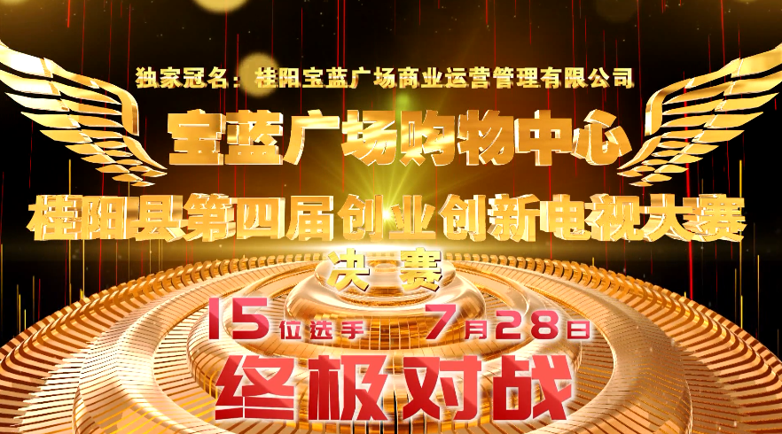 关注桂阳县第四届创业创新电视大赛总决赛：参赛选手卯足劲备战  展现最靓风采