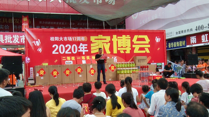 桂阳大市场开市17周年家博会圆满闭幕