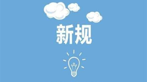 八月起，这些新规将影响你我生活