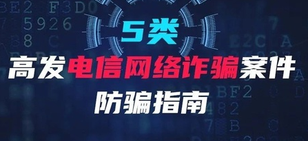 公安部“拍了拍”你，这份防骗指南请务必收好！