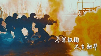 征兵公益宣传片《参军报国 不负韶华》