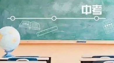 2020年全市中考志愿今天开始填报 需注意六个变化