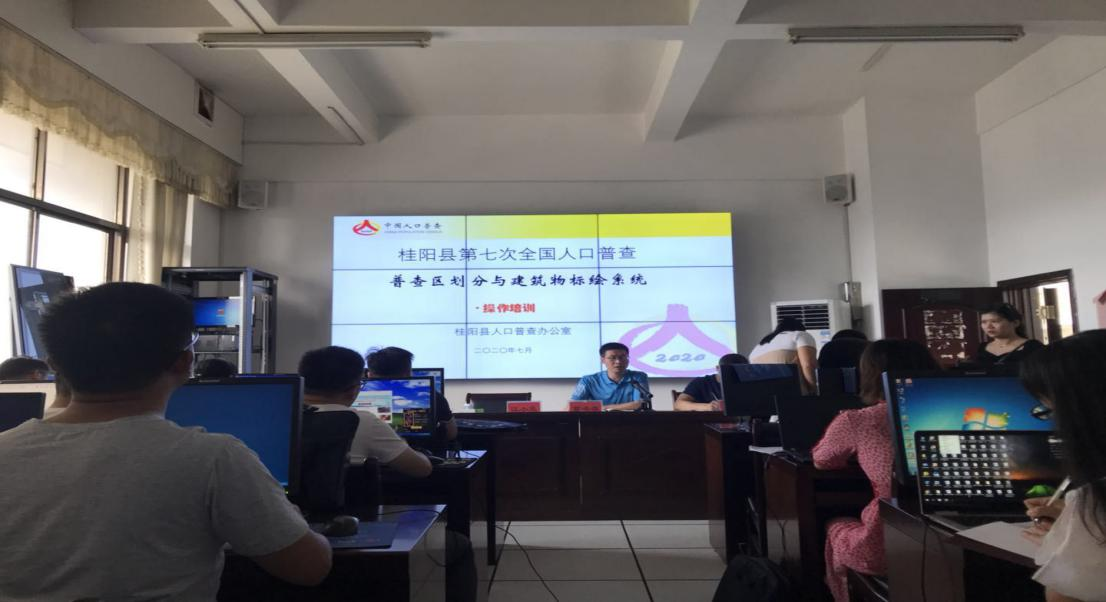 桂阳县召开第七次全国人口普查区划分工作业务培训会