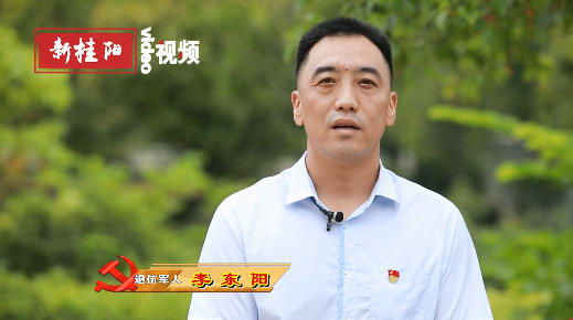 【我们永不褪色】基层蒲苇李东阳