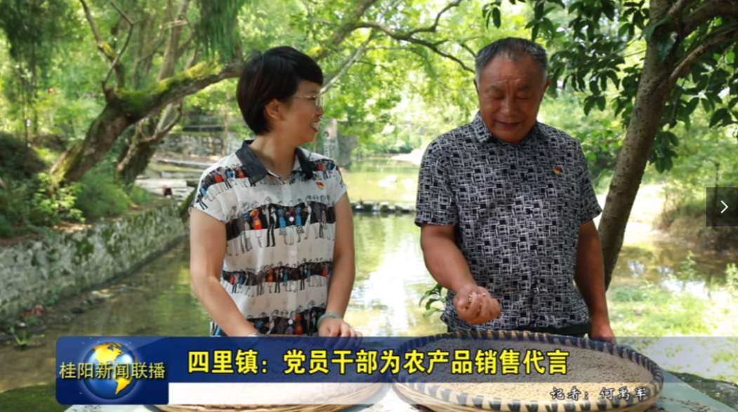 四里镇：党员干部为农产品销售代言
