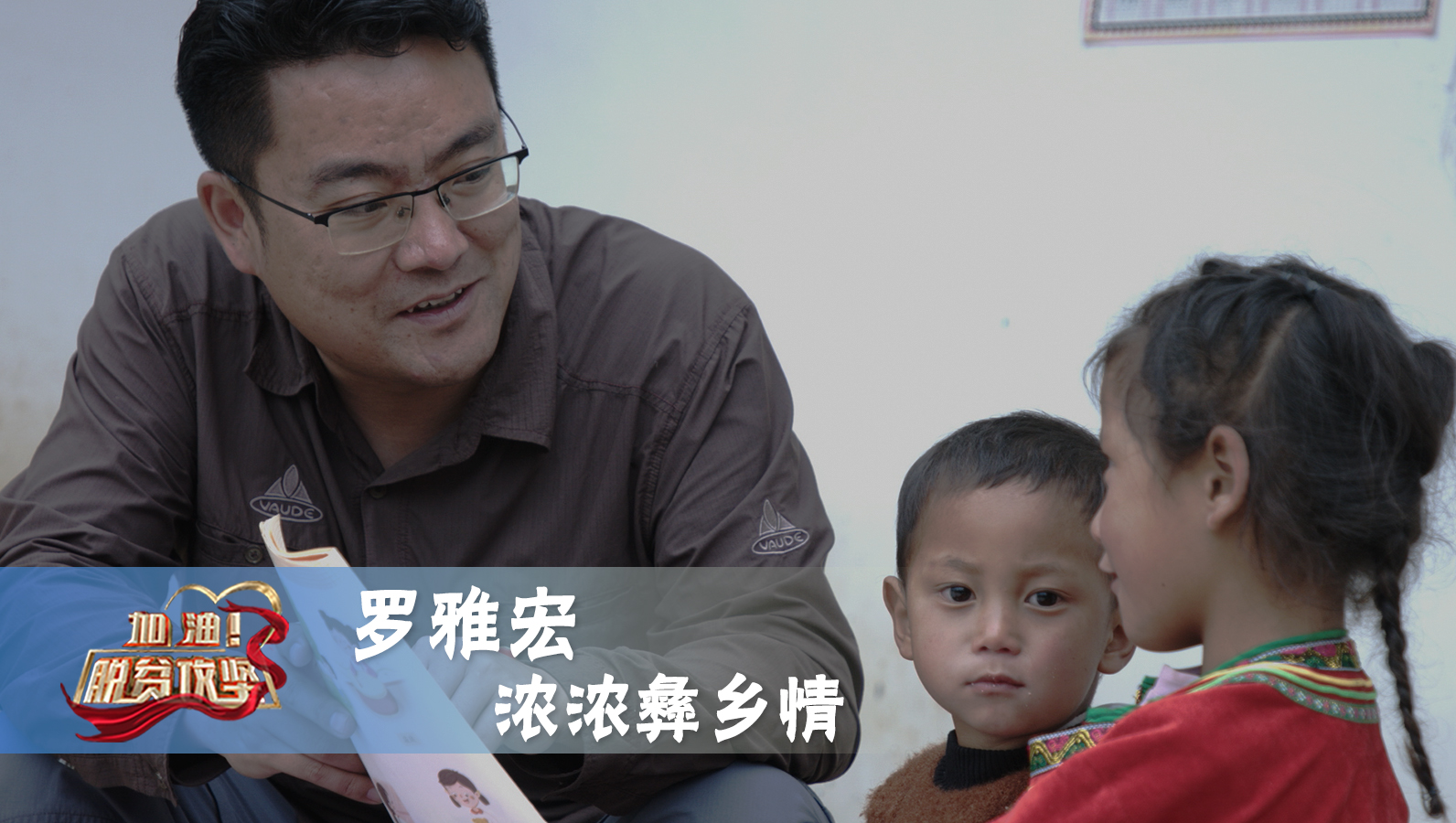 《加油！脱贫攻坚》第二十七集《浓浓彝乡情》