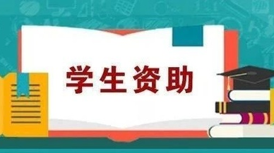 桂阳县2020年家庭经济困难学生资助政策体系一览表