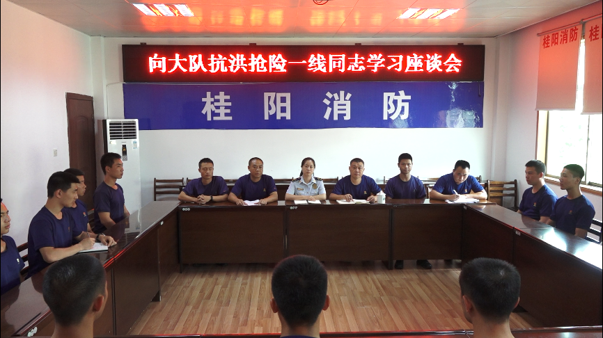 县消防救援大队开展向大队抗洪抢险一线同志学习座谈会