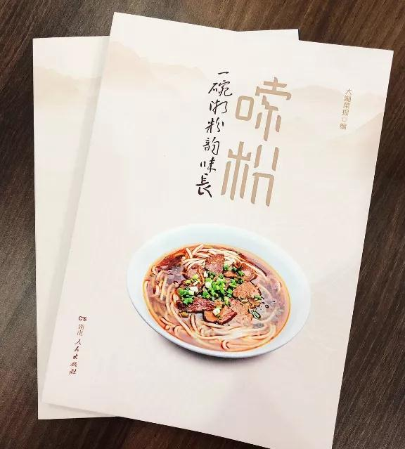 一碗湘粉韵味长，首部湖南“嗦粉宝典”来了！