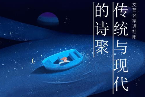 直播回看丨文艺名家进桂阳——传统与现代的诗聚
