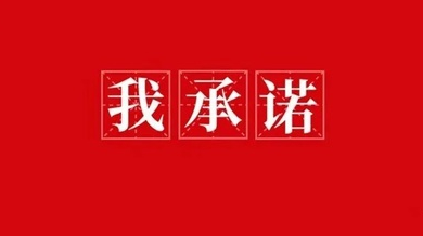 【H5】@所有桂阳市民 请接力转发这份承诺书，助力创建全国文明城市！