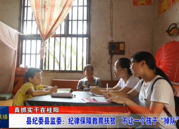 真抓实干在桂阳—— 县纪委县监委：纪律保障教育扶贫　不让一个孩子“掉队”