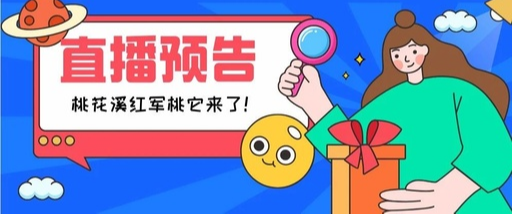 直播预告 | 红军桃震撼来袭，等你点单！