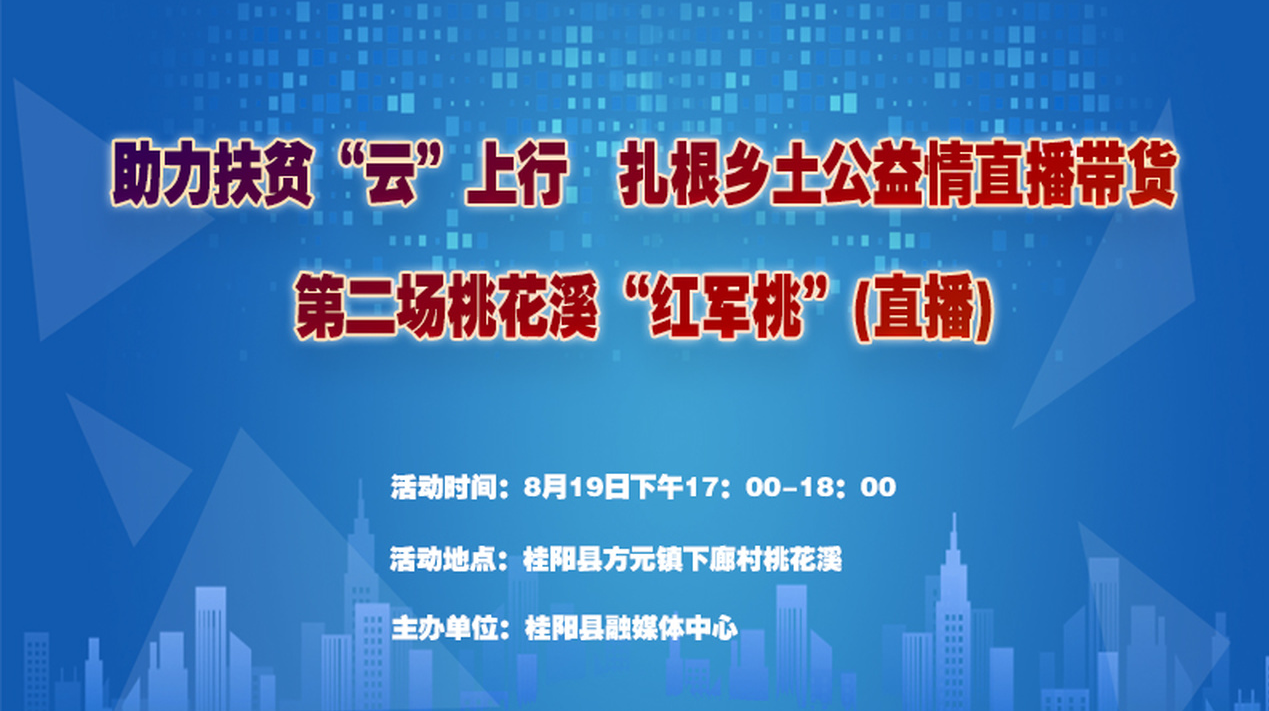 直播回看｜助力扶贫“云”上行  扎根乡土公益情直播带货  第二场桃花溪“红军桃”