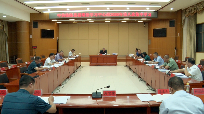 彭生智主持召开县委理论学习中心组2020年第八次集中学习