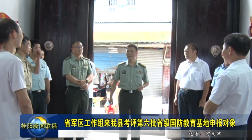 省军区工作组来我县考评第六批省级国防教育基地申报对象