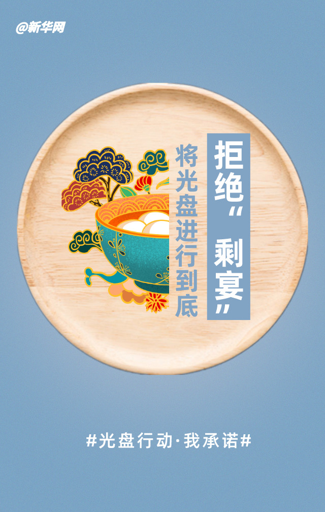 加入光盘行动 让节俭成为新“食”尚
