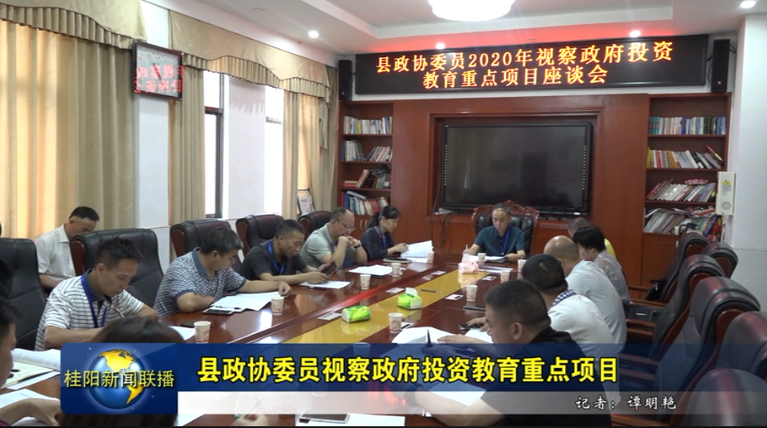 县政协委员视察政府投资教育重点项目