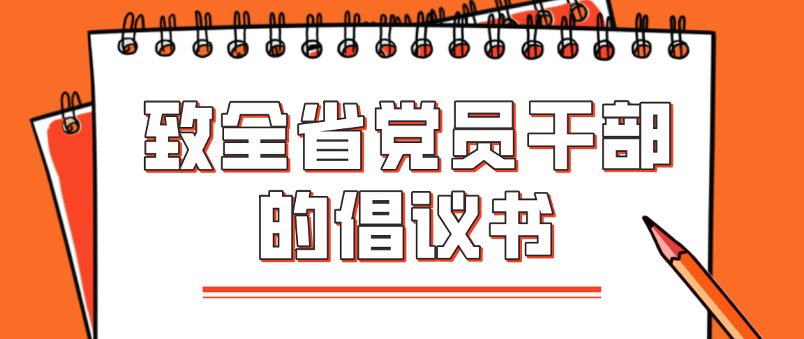 致全省党员干部的倡议书