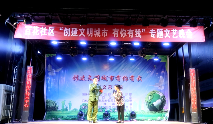 【创文】百花社区举行“创建文明城市有你有我”专题文艺晚会