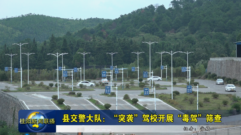 县交警大队：“突袭”驾校开展“毒驾”筛查