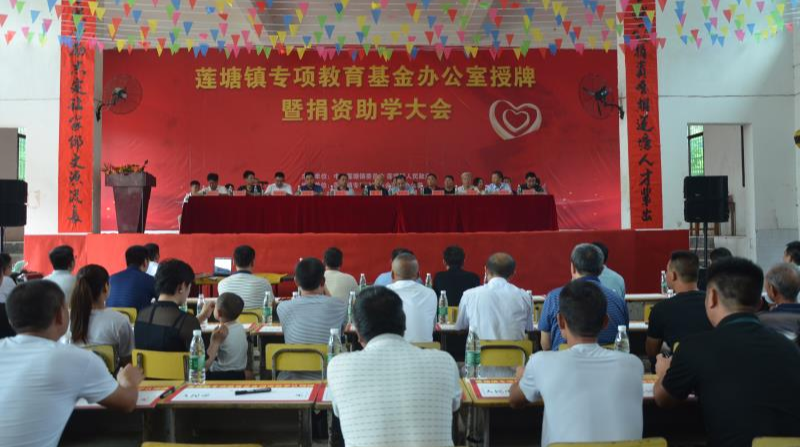 莲塘镇募得专项教育基金196万元