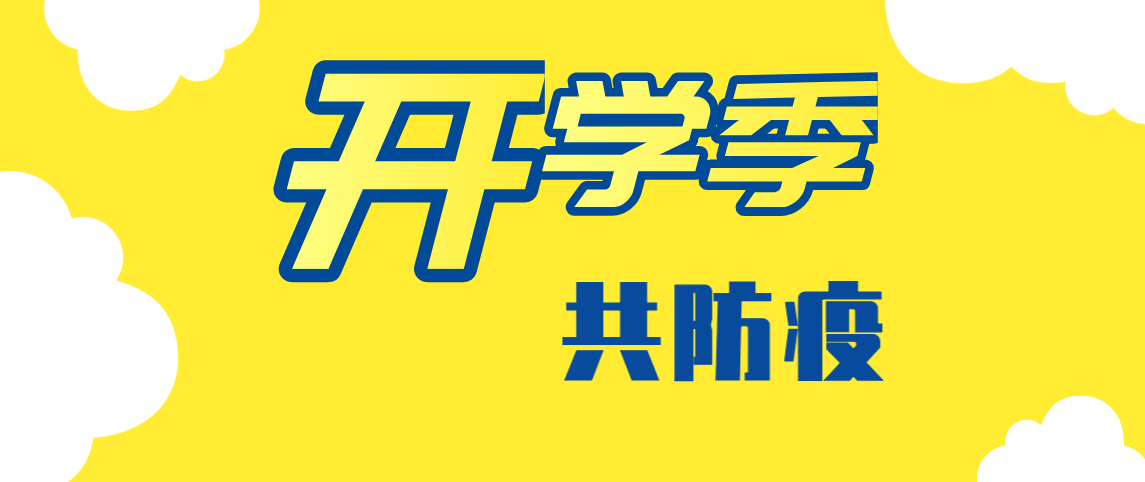 开学季，共防疫，请接力倡议！