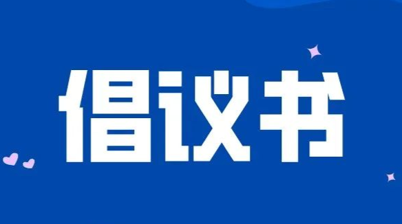 文明祭祀活动倡议书