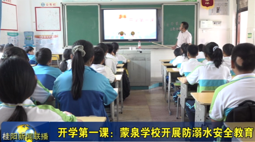 开学第一课：蒙泉学校开展防溺水安全教育