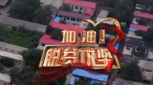 《加油！脱贫攻坚》第二十九集《挂职书记扶贫记》