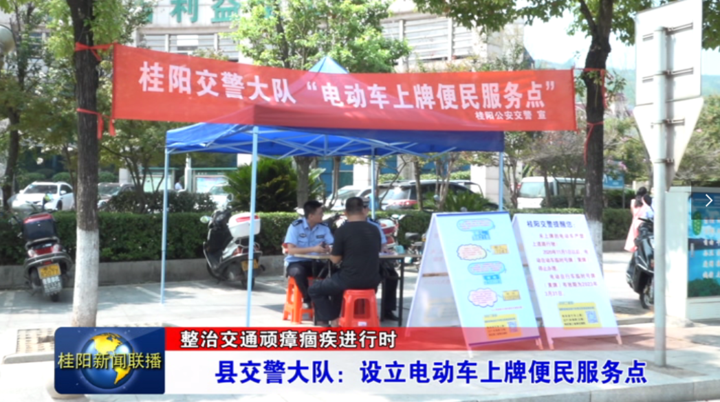 整治交通顽瘴痼疾进行时   县交警大队:设立电动车上牌便民服务点