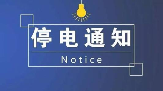 计划停电预告