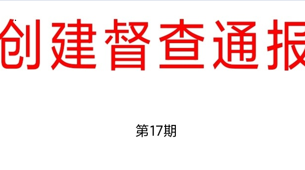 【创建督查通报第17期】桂阳县创文工作社区、城中村交叉检查情况通报（9月9日）