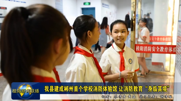 我县建成郴州首个学校消防体验馆 让消防教育“身临其境”