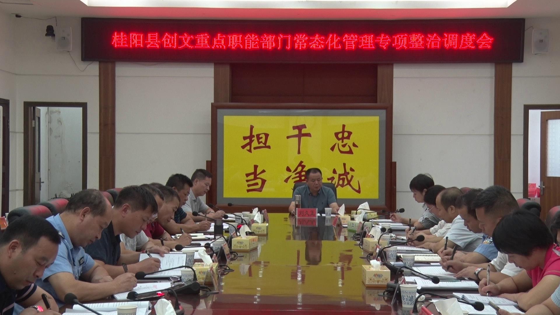 我县召开创文重点职能部门常态化管理专项整治调度会