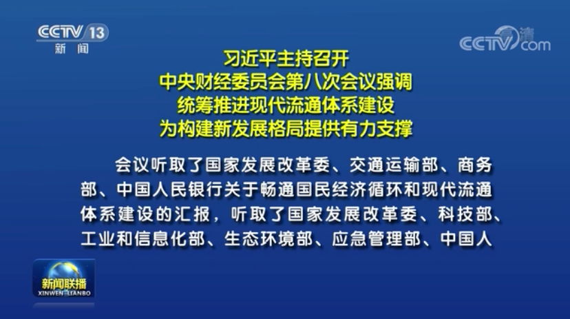 习近平主持召开中央财经委员会第八次会议强调 统筹推进现代流通体系建设 为构建新发展格局提供有力支撑 李克强王沪宁韩正出席