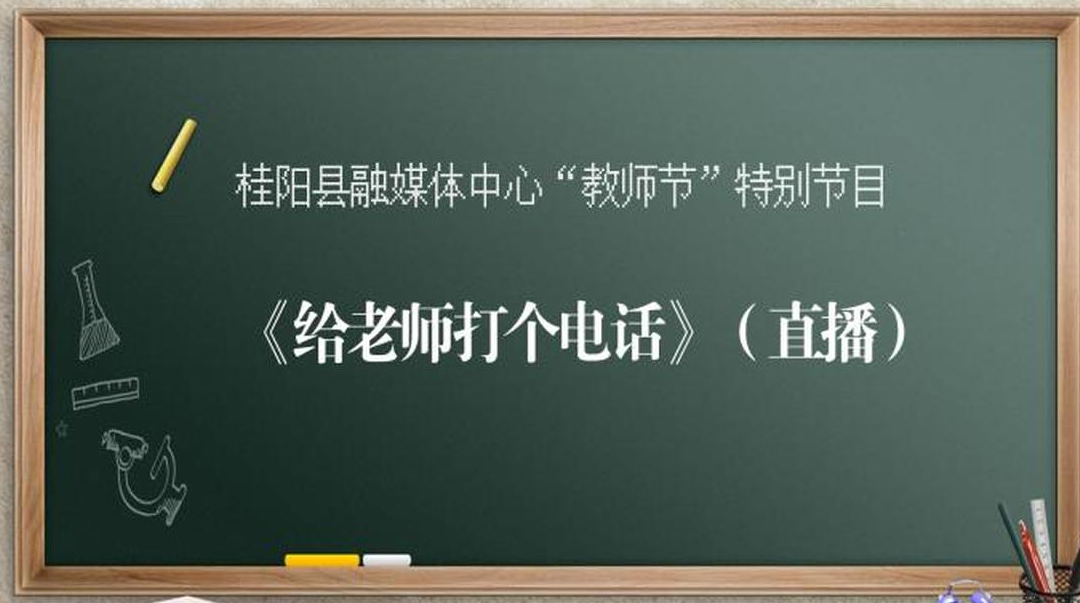 直播 | “教师节”特别节目———《给老师打个电话》