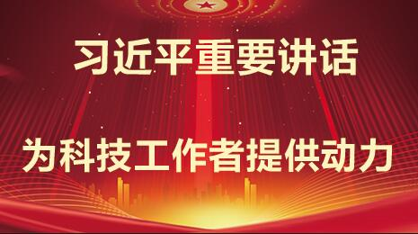 胸怀祖国服务人民 淡泊名利敢于创造——习近平总书记在科学家座谈会上的重要讲话为科技工作者提供强大精神动力