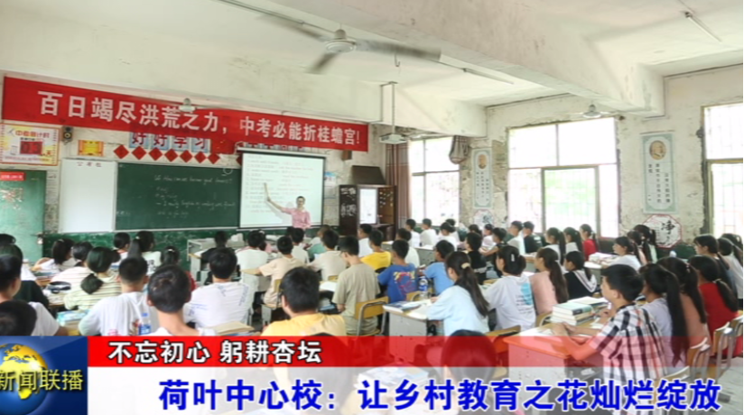 不忘初心 躬耕杏坛 荷叶中心校：让乡村教育之花灿烂绽放