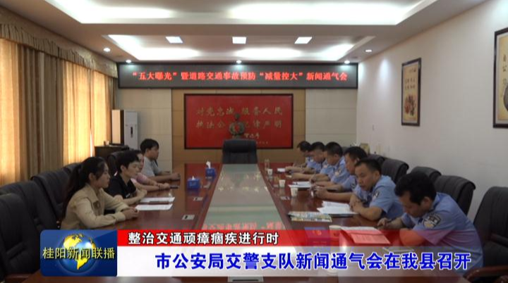 整治交通顽瘴痼疾进行时 市公安局交警支队新闻通气会在我县召开