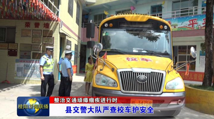 县交警大队严查校车护安全