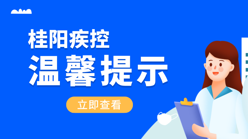 桂阳县疾控温馨提醒：秋冬季预防新冠肺炎和流感叠加风险